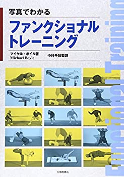 乐天商城 - 【中古】 写真でわかるファンクショナルトレーニング