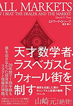 Rakuten - 【中古】 天才数学者、ラスベガスとウォール街を制す(下) 偶然を支配した男のギャンブルと投資の戦略