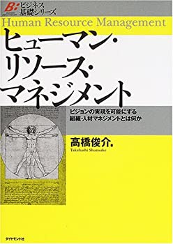 【中古】 ヒューマン・リソース・マネジメント (ビジネス基礎シリーズ)