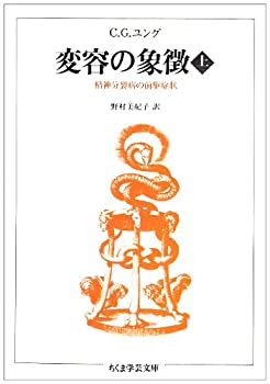 【中古】 変容の象徴—精神分裂病の前駆症状〈上〉 (ちくま学芸文庫)