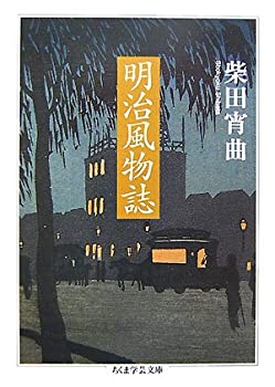 樂天商城 - 【中古】 明治風物誌 (ちくま学芸文庫)