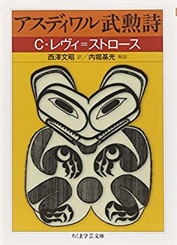 【中古】 アスディワル武勲詩 (ちくま学芸文庫)