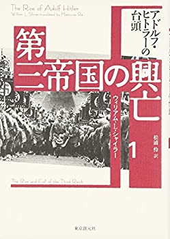 【中古】 第三帝国の興亡〈1〉アドルフ・ヒトラーの台頭