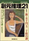 Other - 【中古】 創元推理21 2002年夏号—本格ミステリの専門誌 (創元推理文庫)