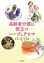 【中古】 高齢者介護に役立つハーブとアロマ(3)