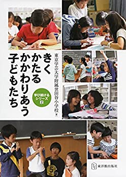 【中古】 きく かたる かかわりあう 子どもたち (学び続けるシリーズ)