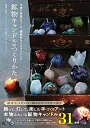 【中古】 鉱物キャンドルのつくりかた