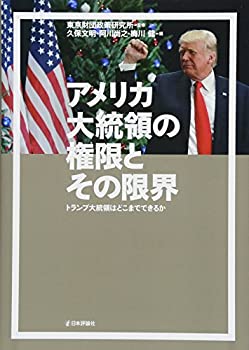 Other - 【中古】 アメリカ大統領の権限とその限界