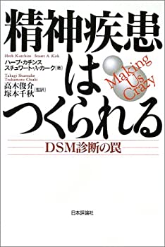 【中古】 精神疾患はつくられる-DSM診断の罠