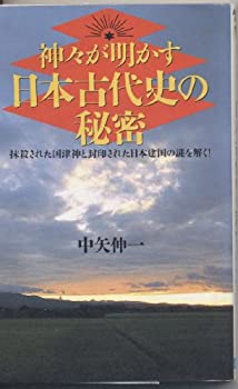 【中古】 神々が明かす日本古代史の秘密-抹殺された国津神と封印された日本建国の謎を解く! (ラクダブックス)