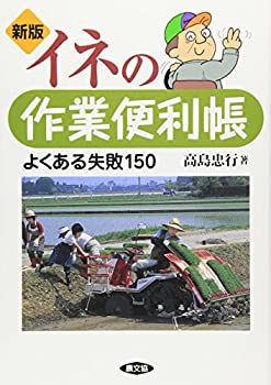 Other - 【中古】 イネの作業便利帳 よくある失敗150