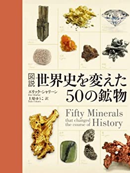 中古 図説 世界史を変えた50の鉱物