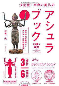 【中古】 アシュラブック 興福寺 阿修羅像から東大寺 不空羂索観音像へ (ASURA BOOK)