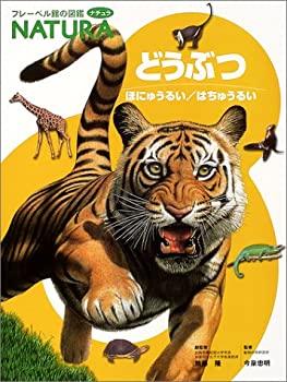 【中古】 どうぶつ—ほにゅうるい はちゅうるい (フレーベル館の図鑑 ナチュラ)