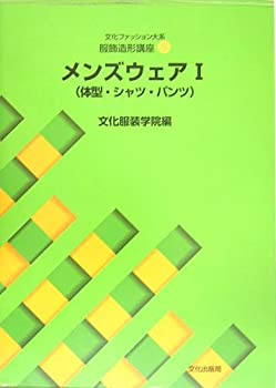 楽天AJIMURA-SHOP【中古】 服飾造形講座〈9〉 メンズウェア1—体型・シャツ・パンツ （文化ファッション大系）