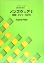 【中古】 服飾造形講座〈9〉 メンズウェア1—体型・シャツ・パンツ (文化ファッション大系)