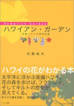 Rakuten - 【中古】 ハワイアン・ガーデン—楽園ハワイの植物図鑑