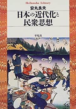 【中古】 日本の近代化と民衆思想 (平凡社ライブラリー)