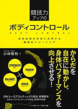 【中古】 競技力アップのボディコントロール 〈身体資源を有効に活用する機能的トレーニング〉