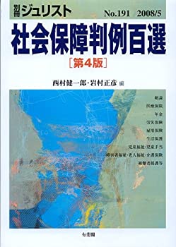 乐天商城 - 【中古】 社会保障判例百選 第4版 (別冊ジュリスト No.191)