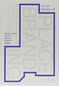 楽天AJIMURA-SHOP【中古】 プレイス・ブランディング -- 地域から 場所 のブランディングへ