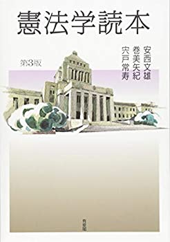 【中古】 憲法学読本 第3版