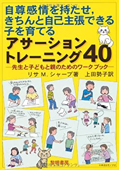 【中古】 自尊感情を持たせ、きちんと自己主張できる子を育てるアサーショントレーニング40—先生と子どもと親のためのワークブック