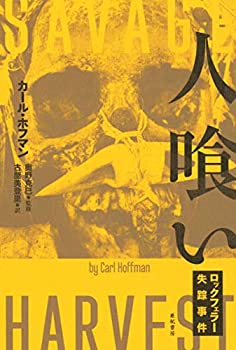 【中古】 人喰い (亜紀書房翻訳ノンフィクションシリーズIII-8)