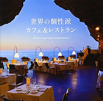 Rakuten - 【中古】 世界の個性派カフェ&レストラン