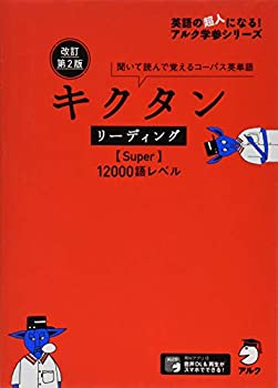 Pocketbooks - 【中古】 改訂第2版 キクタン リーディング【Super】12000語レベル (英語の超人になる!アルク学参シリーズ)