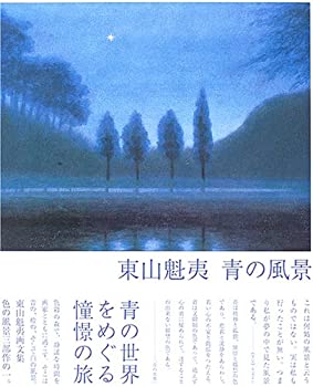 お取り置き　東山魁夷　青の世界　サイン入り　画集　日本画家　限定125部 東山魁夷 青の風景｜求龍堂