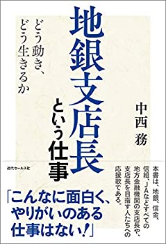【中古】 地銀支店長という仕事 ~どう動き、どう生きるか