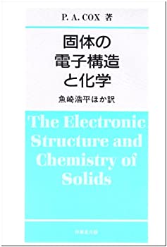 【中古】 固体の電子構造と化学