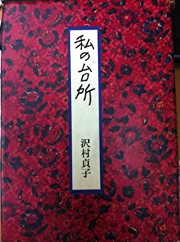 楽天AJIMURA-SHOP【中古】 私の台所