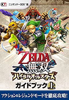 【中古】 ゼルダ無双 ハイラルオールスターズ ガイド