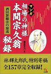 【中古】 マンガ 相場の神様 本間宗久翁秘録—酒田罫線法の源流 (ウィザードコミックス)