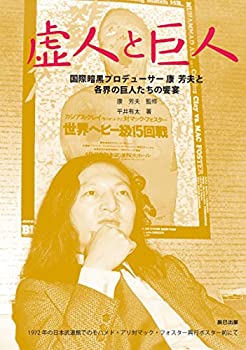 【中古】 虚人と巨人 国際暗黒プロデューサー 康 芳夫と各界の巨人たちの饗宴