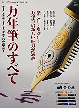 【中古】 万年筆のすべて (趣味の文具箱特別編集)