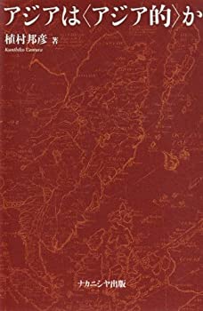 Rakuten - 【中古】 アジアは アジア的 か