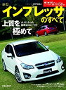 【中古】 新型インプレッサのすべて (モーターファン別冊 ニューモデル速報)