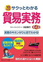 【中古】 サクッとわかる貿易実務【第4版】(3)