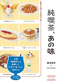 【中古】 純喫茶 あの味