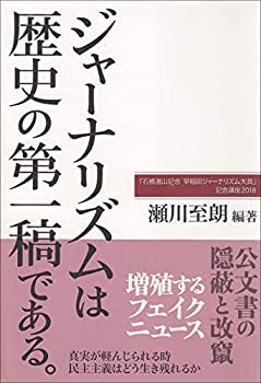 乐天商城 - 【中古】 ジャーナリズムは歴史の第一稿である。 (「石橋湛山記念 早稲田ジャーナリズム大賞」記念講座2018)