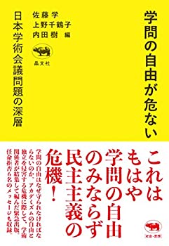 樂天商城 - 【中古】 学問の自由が危ない──日本学術会議問題の深層