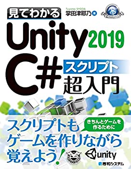  見てわかるUnity2019 C# スクリプト超入門 (GAME DEVELOPER BOOKS)