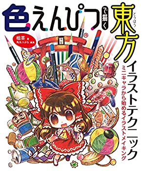  色えんぴつで描く東方イラストテクニック ミニキャラから始めるイラストメイキング