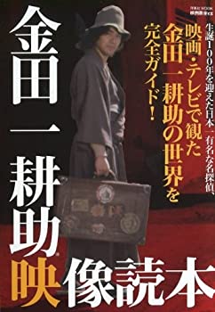 楽天AJIMURA-SHOP【中古】 映画秘宝EX 金田一耕助映像読本 （洋泉社MOOK 映画秘宝 EX）