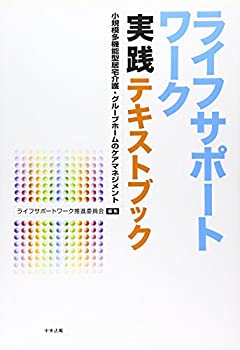 【中古】 ライフサポートワーク実践テキストブック—小規模多機能型居宅介護・グループホームのケアマネジメント