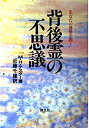 【中古】 背後霊の不思議—あなたの運勢を開く