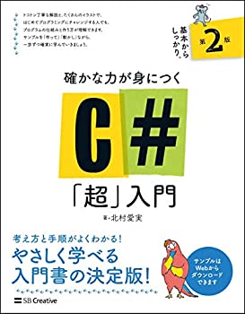  確かな力が身につくC#「超」入門 第2版 (Informatics&IDEA)